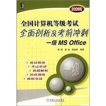 《全国计算机等级考试全面剖析及考前冲刺：1级MSOffice》[56M]百度网盘|pdf下载|亲测有效