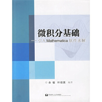 《微积分基础：引入Mathematica软件求解》[83M]百度网盘|pdf下载|亲测有效