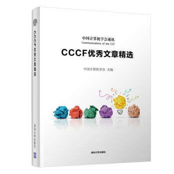 《CCCF优秀文章精选》[78M]百度网盘|pdf下载|亲测有效