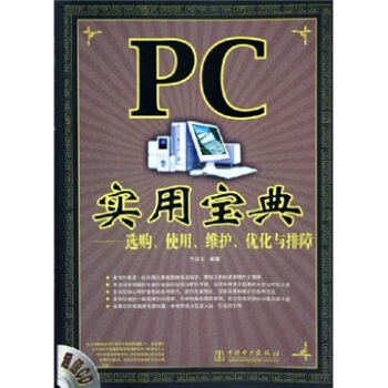 《PC实用宝典：选购、使用、维护、优化与排障》[64M]百度网盘|pdf下载|亲测有效