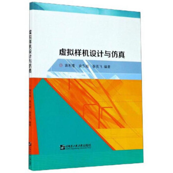 《虚拟样机设计与仿真》[86M]百度网盘|pdf下载|亲测有效