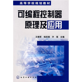 《可编程控制器原理及应用》[47M]百度网盘|pdf下载|亲测有效