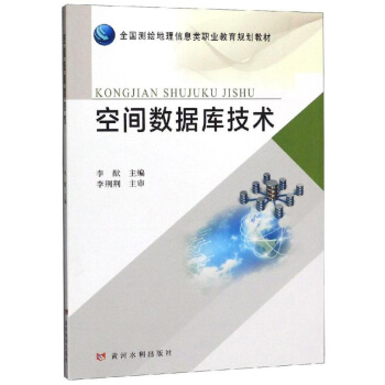 《空间数据库技术》[91M]百度网盘|pdf下载|亲测有效