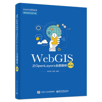 《WEBGIS之OPENLAYERS全面解析》[98M]百度网盘|pdf下载|亲测有效