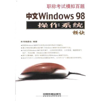 《职称考试模拟百题：中文Windows操作系统模块》[61M]百度网盘|pdf下载|亲测有效