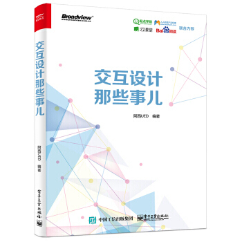 《交互设计那些事儿阿西UED著》[43M]百度网盘|pdf下载|亲测有效