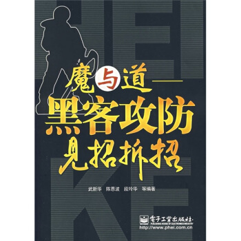 《魔与道：黑客攻防见招拆招》[98M]百度网盘|pdf下载|亲测有效