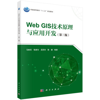 《WebGIS技术原理与应用开发》[95M]百度网盘|pdf下载|亲测有效