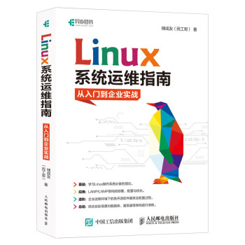 《Linux系统运维指南：从入门到企业实战》[93M]百度网盘|pdf下载|亲测有效