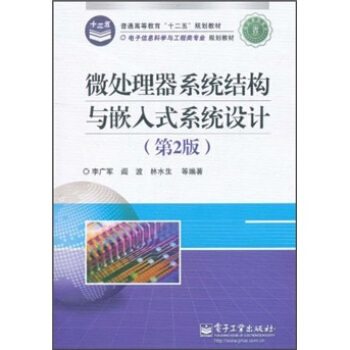 《微处理器系统结构与嵌入式系统设计》[62M]百度网盘|pdf下载|亲测有效