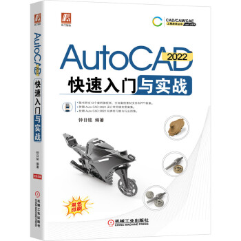 《AutoCAD快速入门与实战》[83M]百度网盘|pdf下载|亲测有效