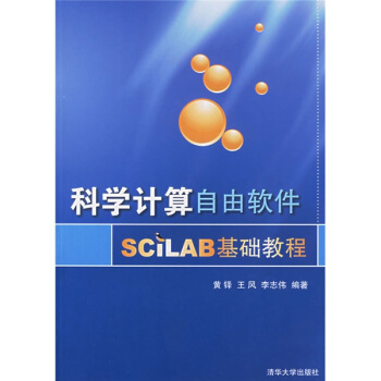 《科学计算自由软件SCILAB基础教程》[66M]百度网盘|pdf下载|亲测有效
