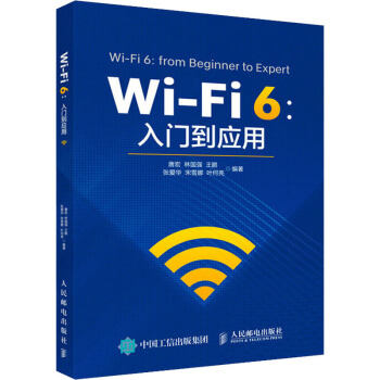 《Wi-Fi6:入门到应用》[49M]百度网盘|pdf下载|亲测有效