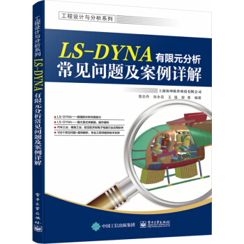 《LS-DYNA有限元分析常见问题及案例详解》[85M]百度网盘|pdf下载|亲测有效