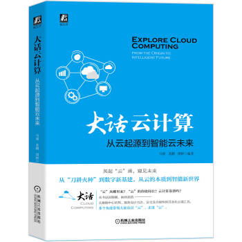 《大话云计算：从云起源到智能云未来》[51M]百度网盘|pdf下载|亲测有效