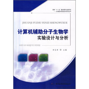 《计算机辅助分子生物学实验设计与分析》[75M]百度网盘|pdf下载|亲测有效