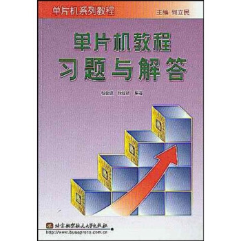 《单片机系列教程：单片机教程习题与解答》[41M]百度网盘|pdf下载|亲测有效