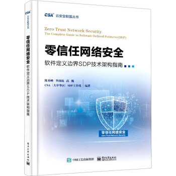 《零信任网络安全软件定义边界SDP技术架构指南》[53M]百度网盘|pdf下载|亲测有效