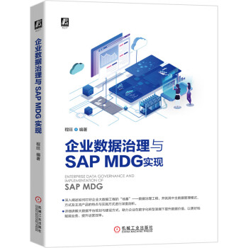 《企业数据治理与SAPMDG实现》[99M]百度网盘|pdf下载|亲测有效