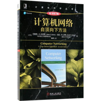 《计算机网络自顶向下方法原书第7版华章计算机科学丛书》[71M]百度网盘|pdf下载|亲测有效