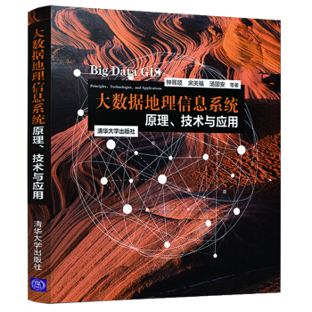 《大数据地理信息系统：原理、技术与应用》[49M]百度网盘|pdf下载|亲测有效