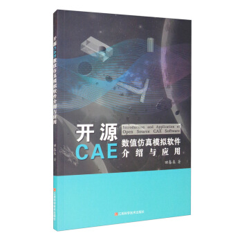 《开源CAE数值仿真模拟软件介绍与应用》[73M]百度网盘|pdf下载|亲测有效