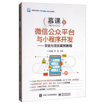 《微信公众平台与小程序开发：实验与项目案例教程》[51M]百度网盘|pdf下载|亲测有效