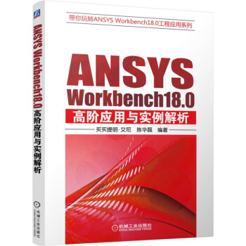 《ANSYSWorkbench.0高阶应用与实例解析》[58M]百度网盘|pdf下载|亲测有效