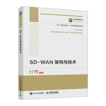 《国之重器出版工程SD-WAN架构与技术》[99M]百度网盘|pdf下载|亲测有效