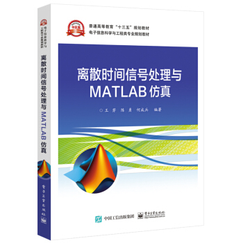 《离散时间信号处理与MATLAB仿真》[50M]百度网盘|pdf下载|亲测有效