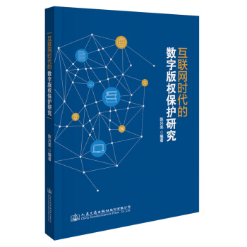 《互联网时代的数字版权保护研究》[77M]百度网盘|pdf下载|亲测有效