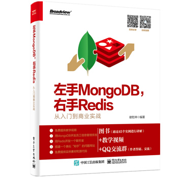 《左手MONGODB,右手REDIS:从入门到商业实战》[73M]百度网盘|pdf下载|亲测有效