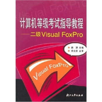 《计算机等级考试指导教程：二级VisualFoxPro》[44M]百度网盘|pdf下载|亲测有效