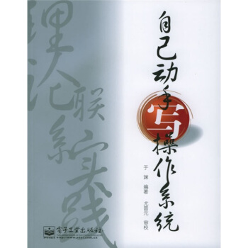 《自己动手写操作系统》[78M]百度网盘|pdf下载|亲测有效