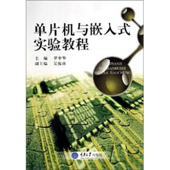 《单片机与嵌入式实验教程》[43M]百度网盘|pdf下载|亲测有效