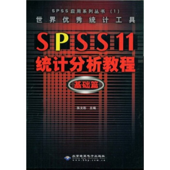 《SPSS统计分析教程：基础篇》[55M]百度网盘|pdf下载|亲测有效
