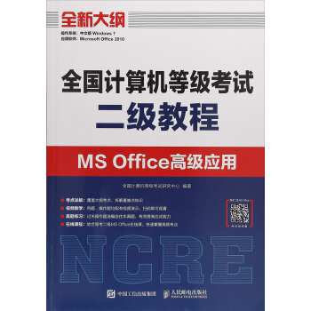 《全国计算机等级考试二级教程MSOffice高级应用》[96M]百度网盘|pdf下载|亲测有效