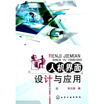 《人机界面设计与应用》[73M]百度网盘|pdf下载|亲测有效