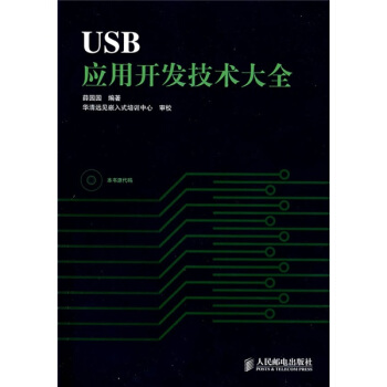 《USB应用开发技术大全》[63M]百度网盘|pdf下载|亲测有效