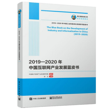 《国之重器出版工程—年中国互联网产业发展蓝皮书》[76M]百度网盘|pdf下载|亲测有效
