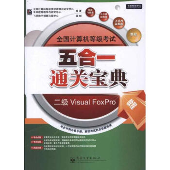 《全国计算机等级考试五合一通关宝典:公共基础教程,教程,笔试习题集,上机考试题库,》[77M]百度网盘|pdf下载|亲测有效