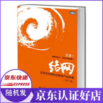 《结网@改变世界的互联网产品经理》[61M]百度网盘|pdf下载|亲测有效