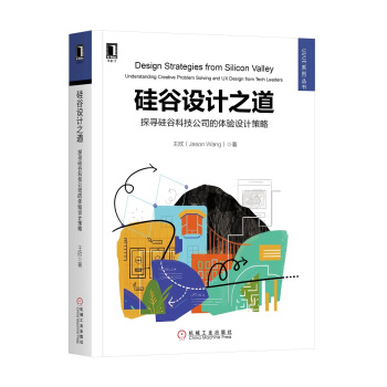 《硅谷设计之道探寻硅谷科技公司的体验设计策略》[47M]百度网盘|pdf下载|亲测有效