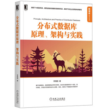 《分布式数据库原理、架构与实践》[64M]百度网盘|pdf下载|亲测有效