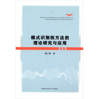 《模式识别核方法的理论研究与应用》[85M]百度网盘|pdf下载|亲测有效