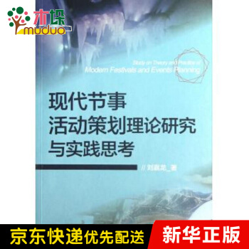 《现代节事活动策划理论研究与实践思考》[78M]百度网盘|pdf下载|亲测有效
