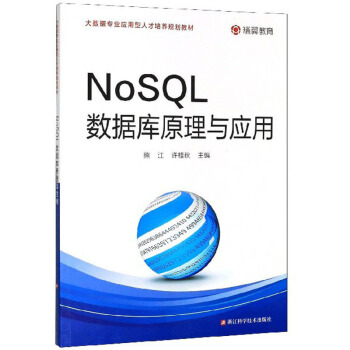 《NoSQL数据库原理与应用》[98M]百度网盘|pdf下载|亲测有效
