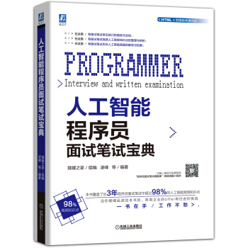 《人工智能程序员面试笔试宝典》[61M]百度网盘|pdf下载|亲测有效