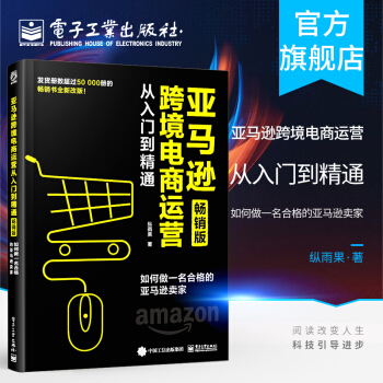 《亚马逊跨境电商运营从入门到精通：如何做一名合格的亚马逊卖家》[62M]百度网盘|pdf下载|亲测有效