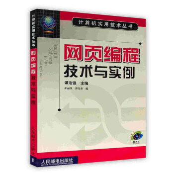 《网页编程技术与实例》[48M]百度网盘|pdf下载|亲测有效